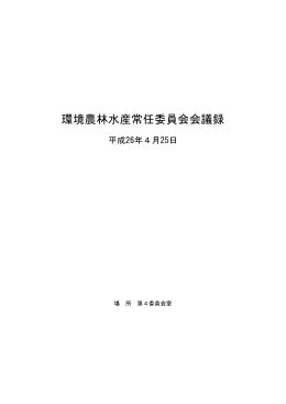 環境農林水産常任委員会会議録