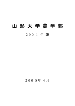 山形大学農学部 2004年報（PDF） - Yamagata University