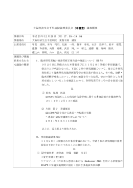 大阪府済生会千里病院倫理委員会（本審査）議事概要