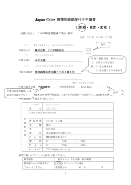 Japan Color標準印刷認証付与申請書記入見本(PDFダウンロード)