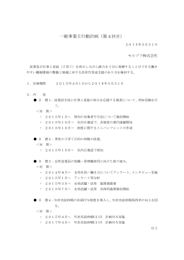 一般事業主行動計画（第4回目）