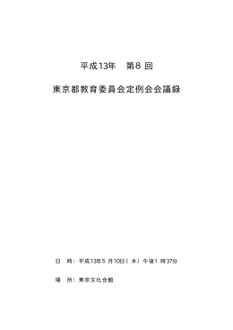 平成13年 第8回 東京都教育委員会定例会会議録