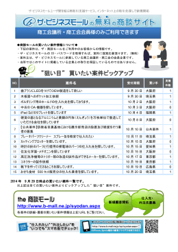 狙い目&rdquo; 買いたい案件ピックアップ