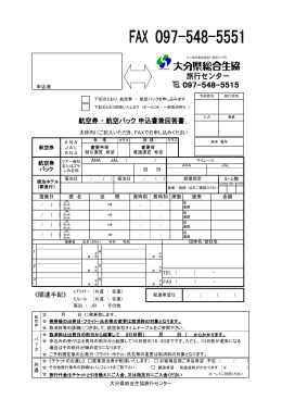 航空券 ・ 航空パック 申込書兼回答書