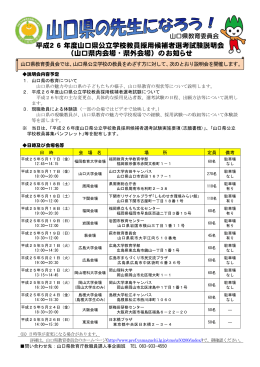 平成2 6 年度山口県公立学校教員採用候補者選考試験説明会 （山口