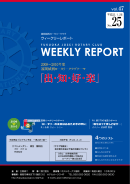 WEEKLY REPORT - 福岡城西ロータリークラブ