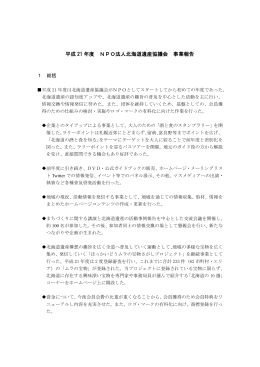 平成 21 年度 NPO法人北海道遺産協議会 事業報告