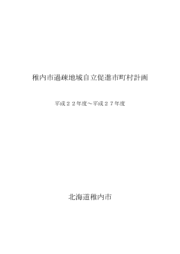 稚内市過疎地域自立促進市町村計画 北海道稚内市