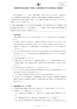 「青葉寮」の移転再整備に関する事業実施法人募集要項（案）