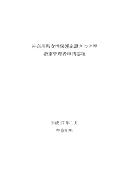 神奈川県女性保護施設さつき寮 指定管理者申請要項