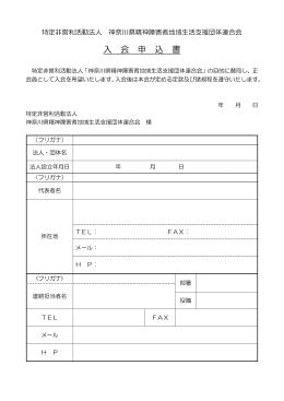 入会申込書（PDFファイル） - NPO神奈川県精神障害者地域生活支援