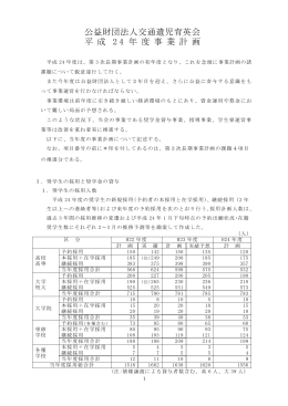 公益財団法人交通遺児育英会 平 成 2 4 年 度 事 業 計 画