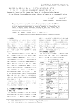 「地域再生計画」推進におけるまちづくり NPO の取り組みに関する考察