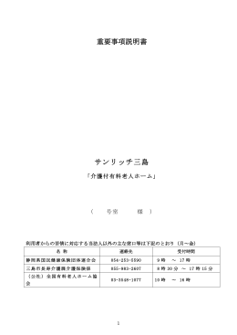 重要事項説明書 サンリッチ三島 - 介護付有料老人ホーム サンリッチ三島