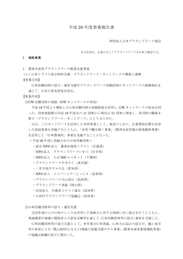 PDF（241KB） - 日本グラウンドワーク協会