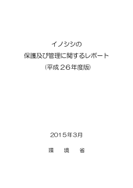 イノシシの 保護及び管理に関するレポート (平成 26年度版)