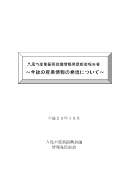 情報発信部会報告書