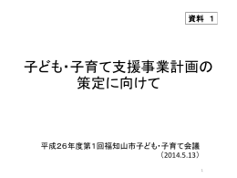子ども・子育て支援事業計画の 策定に向けて