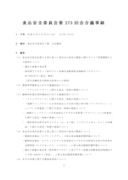 食品安全委員会第 275 回会合議事録