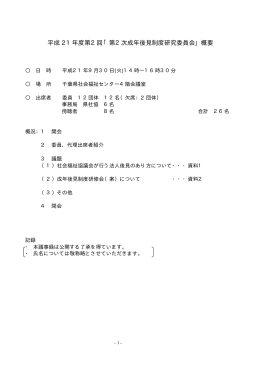 第2回議事録 - 千葉県社会福祉協議会