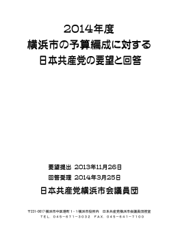 2014年度 横浜市の予算編成に対する 日本共産党の要望と回答