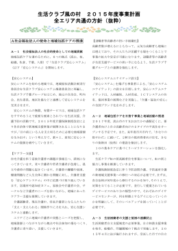 生活クラブ風の村 2015年度事業計画 全エリア共通の方針（抜粋）