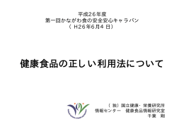 健康食品の正しい利用法について 健康食品の正しい利用法について