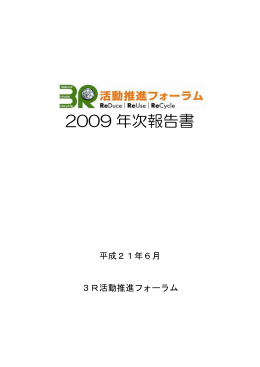 2009 年次報告書 - 3R活動推進フォーラム