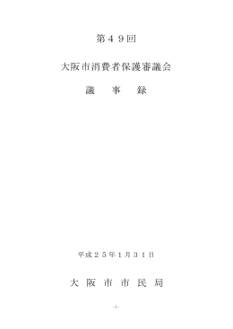 第49回 大阪市消費者保護審議会 議 事 録 大 阪 市 市 民 局