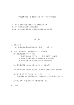 平成 25 年度 第 3 回石川県インバウンド研究会 次 第