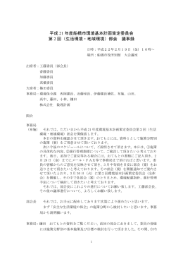 平成 21 年度船橋市環境基本計画策定委員会 第 2 回（生活環境・地域