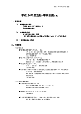 平成24年度活動・事業計画(案) - NPO法人全国生涯学習まちづくり協会