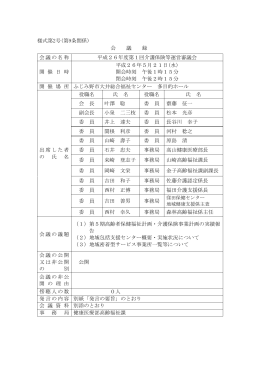 平成26年度第1回介護保険等運営審議会[PDF：178KB]