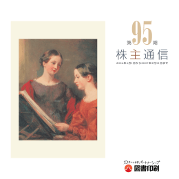 株主通信 - 図書印刷