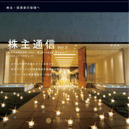 株主通信 - ノバレーゼ