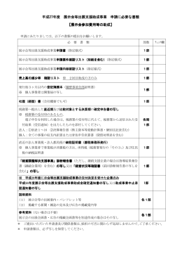 平成27年度 展示会等出展支援助成事業 展示会等出展支援助成事業