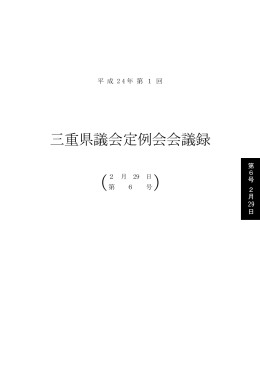 平成24年 2月29日（会議録：第6号）（PDF：957KB）