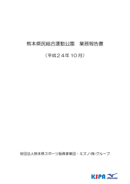 熊本県民総合運動公園 業務報告書