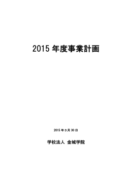 2015 年度事業計画
