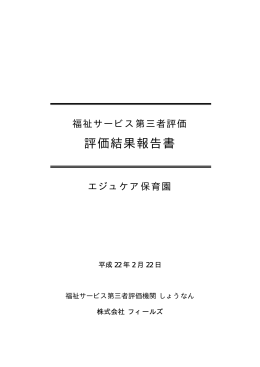 評価結果報告書 - 神奈川県社会福祉協議会