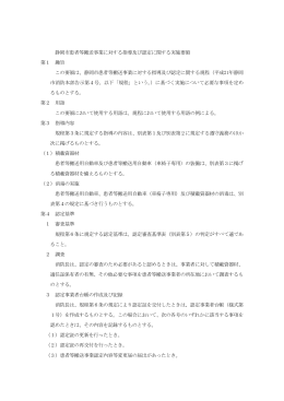 静岡市患者等搬送事業に対する指導及び認定に関する実施要領 第1