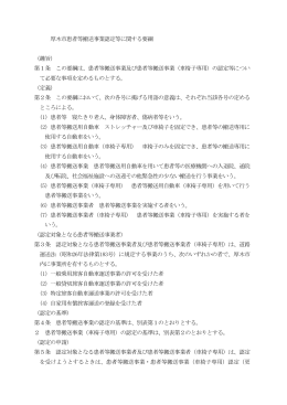 厚木市患者等搬送事業認定等に関する要綱 （趣旨） 第1条 この要綱は