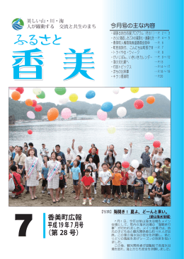 7 香美町広報 平成19年7月号 （第 28 号）