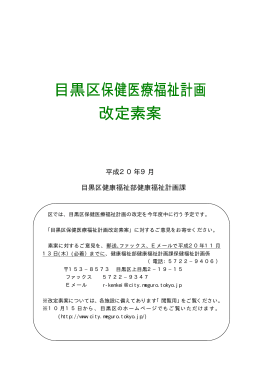 目黒区保健医療福祉計画 改定素案