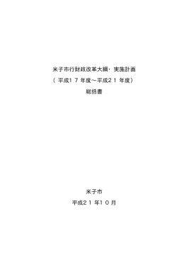米子市行財政改革大綱・実施計画 （平成17年度&sim;平成21
