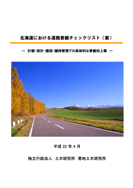 北海道における道路景観チェックリスト（案） - 地域景観ユニット