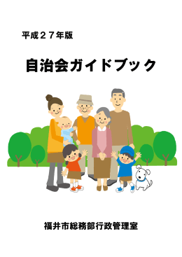 H27自治会ガイドブック（PDF 1.45MB）