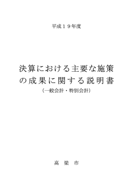 決算における主要な施策に関する説明書(平成19年度) [PDF