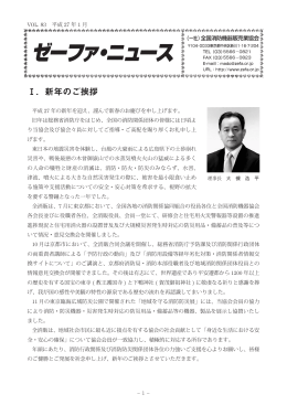 Ⅰ．新年のご挨拶 - 社団法人・全国消防機器販売業協会