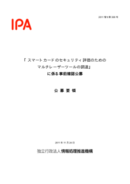 「スマートカードのセキュリティ評価のための マルチレーザーツールの調達